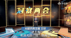 王冠”做为控场掌管人